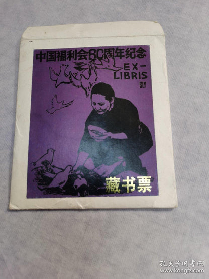 Song Qingling 60th Anniversary Woodcut Ex-Libris Set — No. 72/100