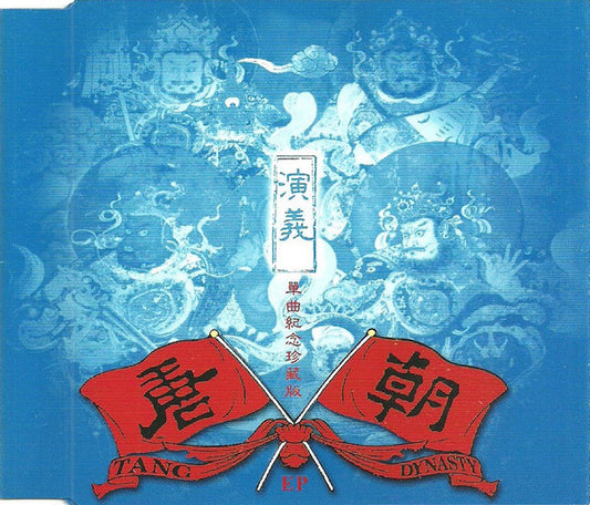 唐朝 Tang Dynasty* : 演義 / Epic EP (CD, Maxi)