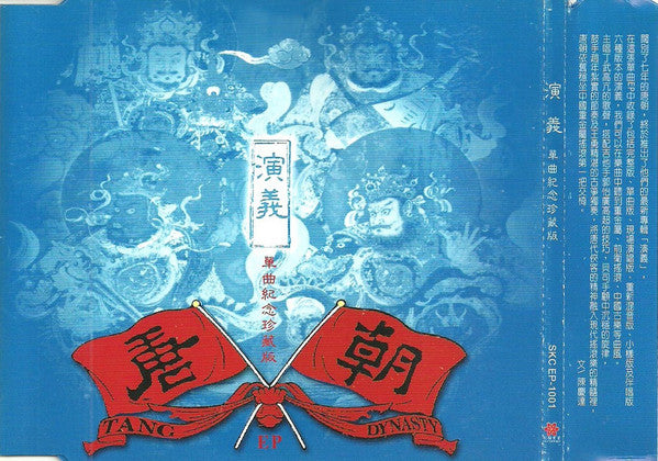唐朝 Tang Dynasty* : 演義 / Epic EP (CD, Maxi)
