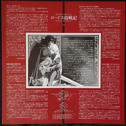 Various : Record of Lodoss War Original Soundtrack - ロードス島戦記 オリジナル・サウンドトラック (LP, Album, Pic)