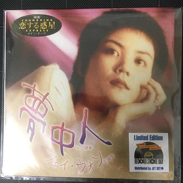 フェイ・ウォン* : 夢中人 (7", Single)