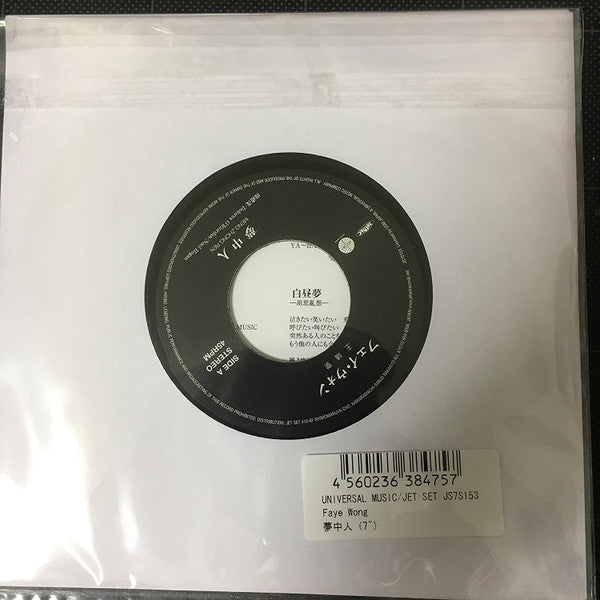 フェイ・ウォン* : 夢中人 (7", Single)