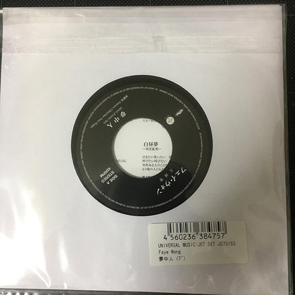 フェイ・ウォン* : 夢中人 (7", Single)