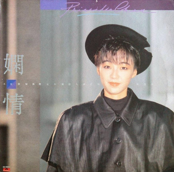 陳慧嫻* : 嫻情 (LP, Album)