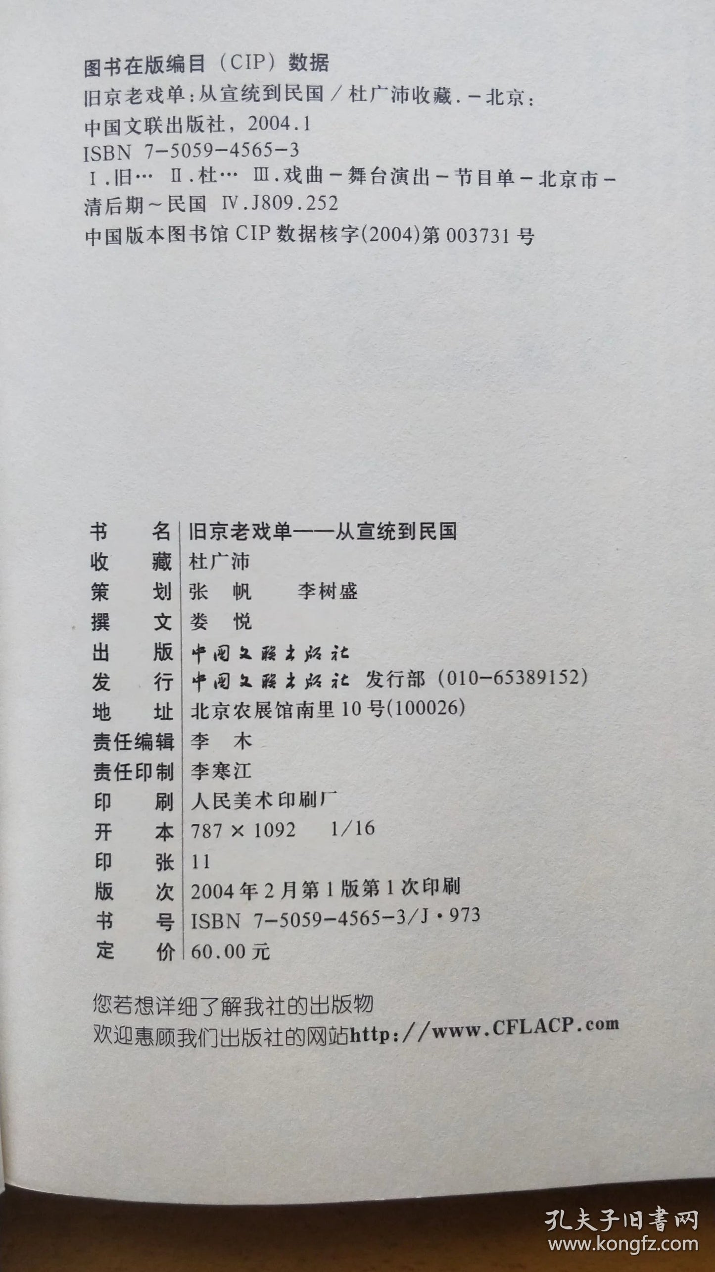 Old Beijing Playbills - From Xuantong to the Republic, 2004 First Edition