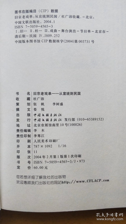 Old Beijing Playbills - From Xuantong to the Republic, 2004 First Edition
