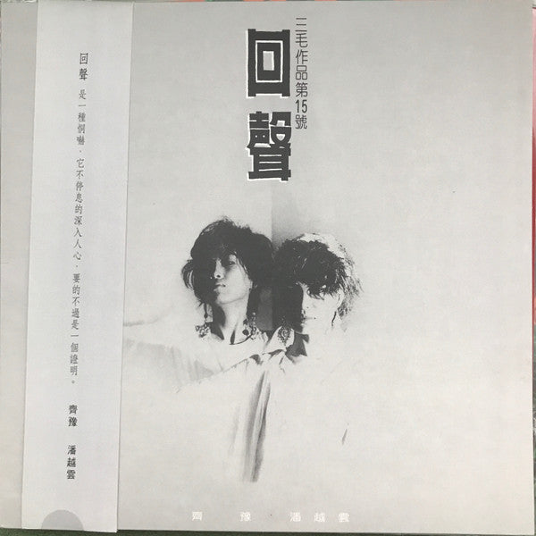 齊豫*, 潘越雲 : 回聲: 三毛作品第15號 (LP, Album, Num, RE)