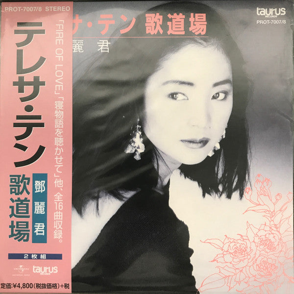 Teresa Teng : 歌道場 (2xLP, Album, RE)