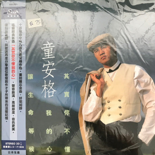 童安格 : 其實你不懂我的心 (LP, Album, RE)