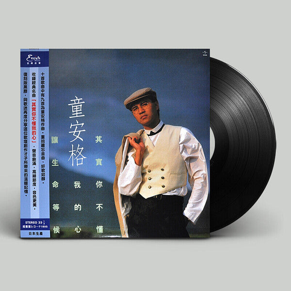 童安格 : 其實你不懂我的心 (LP, Album, RE)