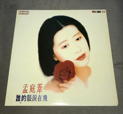 孟庭葦 : 誰的眼淚在飛 (LP, Album)