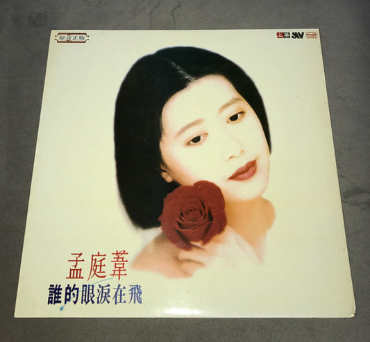 孟庭葦 : 誰的眼淚在飛 (LP, Album)
