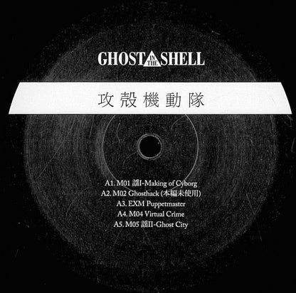 Kenji Kawai : Ghost In The Shell (Original Soundtrack) (LP, Album + 7", S/Sided + Ltd, M/Print, RE)