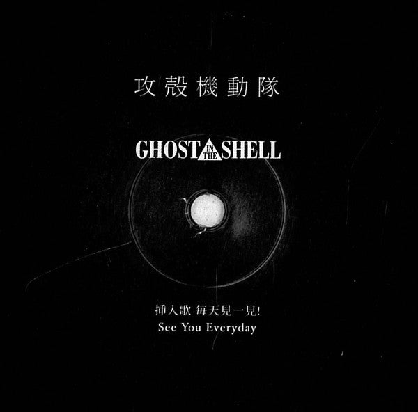 Kenji Kawai : Ghost In The Shell (Original Soundtrack) (LP, Album + 7", S/Sided + Ltd, M/Print, RE)