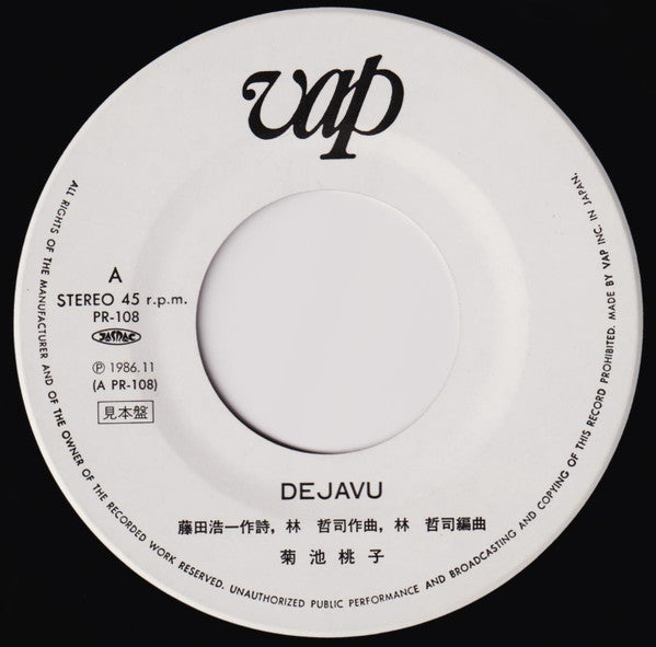 菊池桃子* = Momoko Kikuchi : Deja Vu (7", Promo)