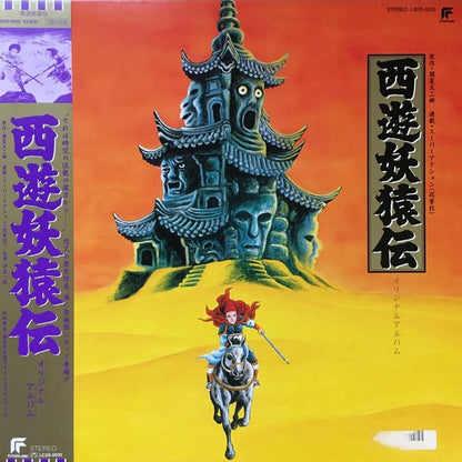 伊豆一彦 : 西遊妖猿伝 オリジナルアルバム (LP, Album)