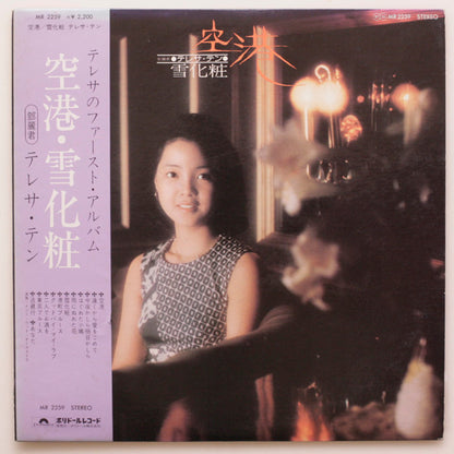 テレサ・テン* = 鄧麗君* : 空港／雪化粧 (LP, Album)