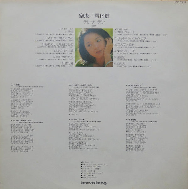 テレサ・テン* = 鄧麗君* : 空港／雪化粧 (LP, Album)