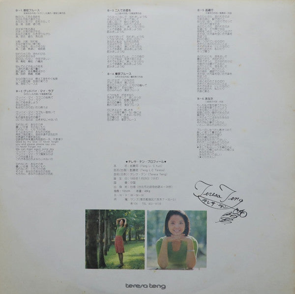 テレサ・テン* = 鄧麗君* : 空港／雪化粧 (LP, Album)