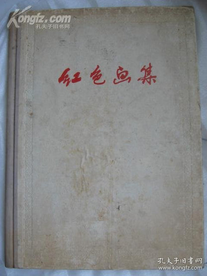 Red Album - 1959 Revolutionary Art Collection