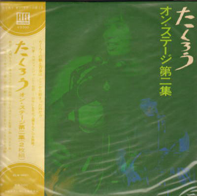 たくろう* : オン・ステージ第二集 (2xLP, Album, Gat)