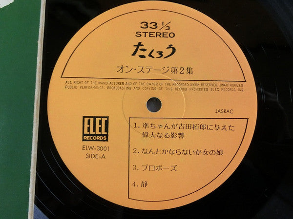 たくろう* : オン・ステージ第二集 (2xLP, Album, Gat)