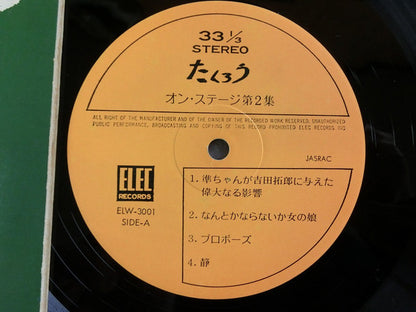 たくろう* : オン・ステージ第二集 (2xLP, Album, Gat)