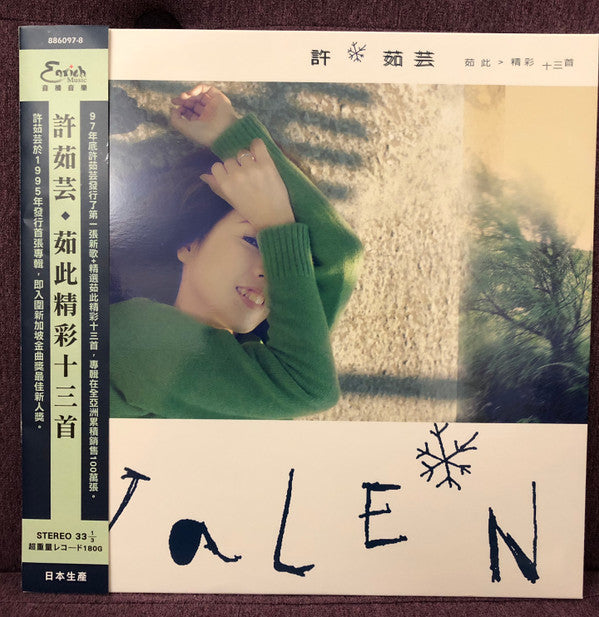 許茹芸* : 茹此精彩十三首 (LP, Comp)