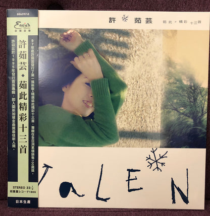 許茹芸* : 茹此精彩十三首 (LP, Comp)