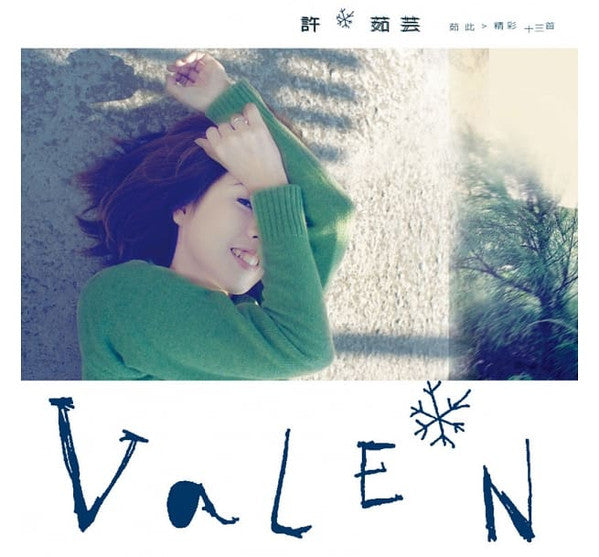 許茹芸* : 茹此精彩十三首 (LP, Comp)