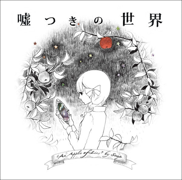 すこっぷ : 嘘つきの世界 (CD, Album)