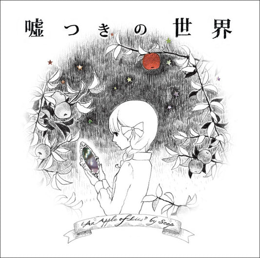 すこっぷ : 嘘つきの世界 (CD, Album)