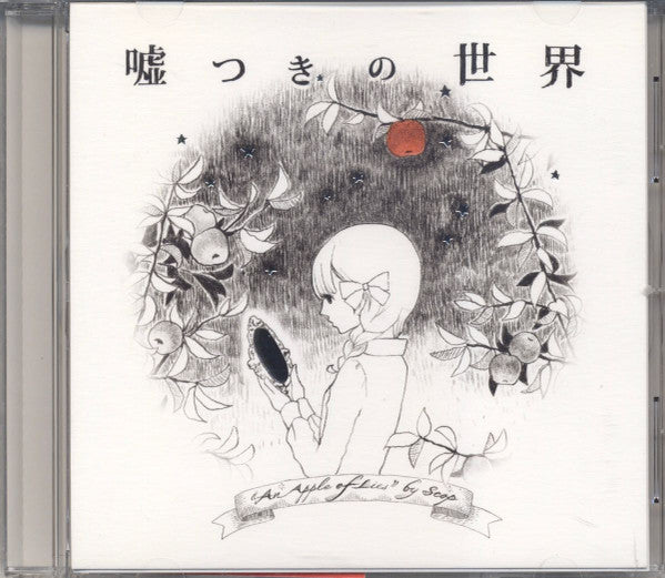すこっぷ : 嘘つきの世界 (CD, Album)