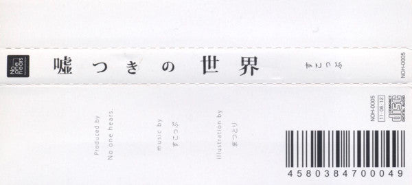 すこっぷ : 嘘つきの世界 (CD, Album)