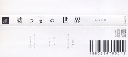 すこっぷ : 嘘つきの世界 (CD, Album)