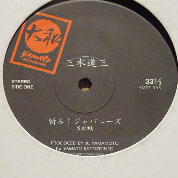 三木道三* : 斬る！ジャパニーズ (12")
