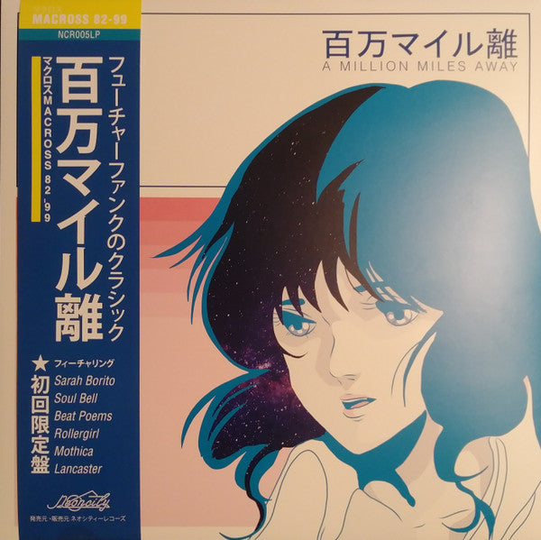 マクロスMACROSS 82-99 : A Million Miles Away (LP, Album, Ltd)