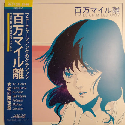 マクロスMACROSS 82-99 : A Million Miles Away (LP, Album, Ltd)