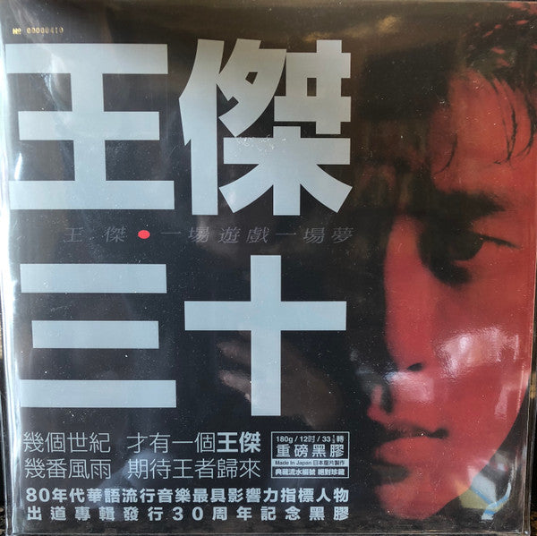 王傑* : 一場遊戲一場夢 (LP)