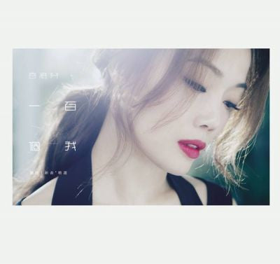 容祖兒* : 一百個我 國語 新曲+精選 (2xCD, Comp)