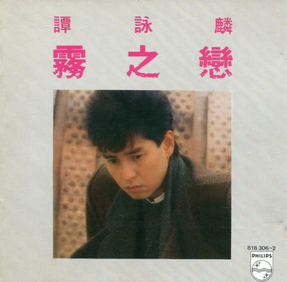譚詠麟* : 霧之戀 (CD, Album)