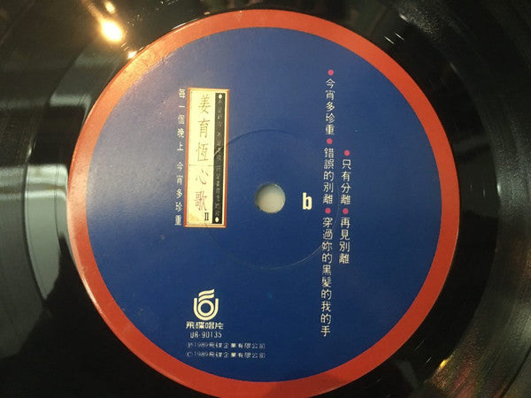 姜育恆 : 心歌 II - 每一個晚上 (LP, Album)