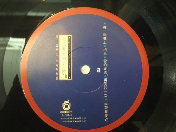姜育恆 : 心歌 II - 每一個晚上 (LP, Album)