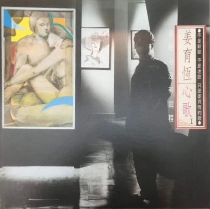 姜育恆 : 心歌 I - 我的心沒有回程 (LP, Album)