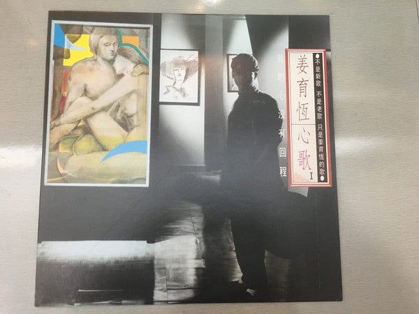 姜育恆 : 心歌 I - 我的心沒有回程 (LP, Album)