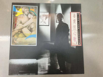姜育恆 : 心歌 I - 我的心沒有回程 (LP, Album)