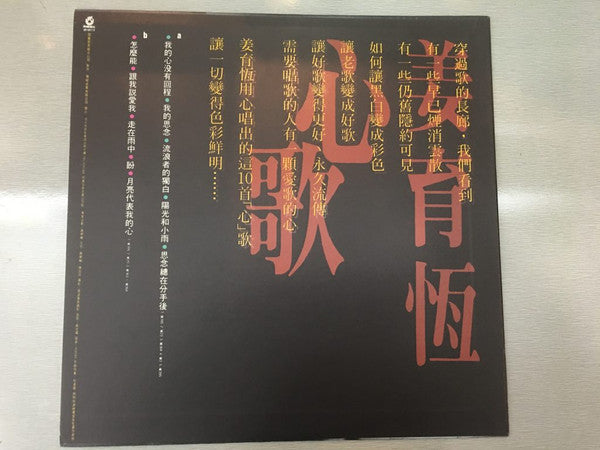 姜育恆 : 心歌 I - 我的心沒有回程 (LP, Album)