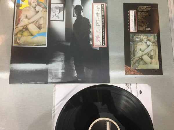 姜育恆 : 心歌 I - 我的心沒有回程 (LP, Album)