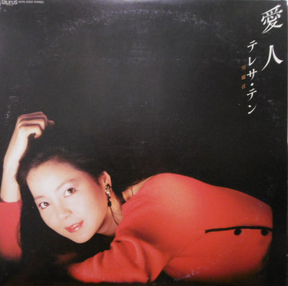 テレサ・テン* : 愛人 (LP, Album)