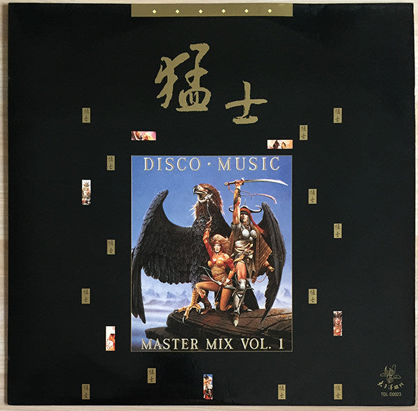 Various : 猛士 . Disco Music . Master Mix Vol. 1 (LP, Comp)